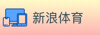 新浪体育 logo